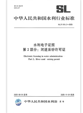 SL/T 816.2-2025 水利电子证照 第2部分：河道采砂许可证