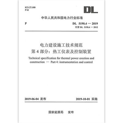 DL 5190.4-2019 电力建设施工技术规范 第4部分 热工仪表及控制装置 代替DL 5190.4-2012