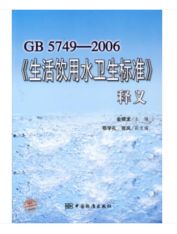 《生活饮用水卫生标准》释义