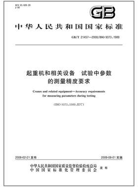 GB/T 21457-2008 起重机和相关设备 试验中参数的测量精度要求