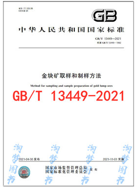 GB/T 13449-2021 金块矿取样和制样方法