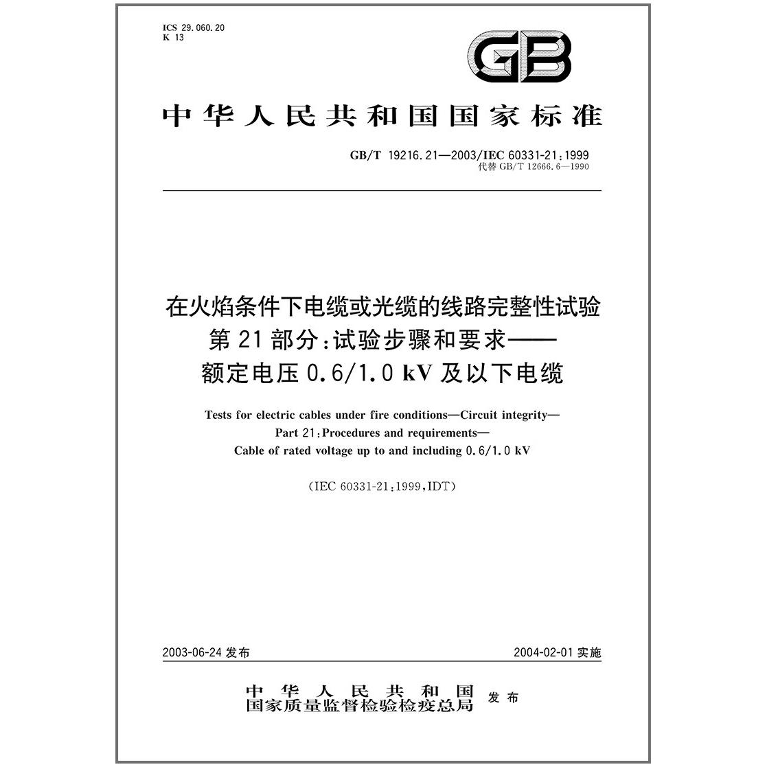 GB/T 19216.21-2003 在火焰条件下电缆或光缆的线路完整性试验 第21部分：试验步骤和要求——额定电压0.6/1.0kV及以下电缆