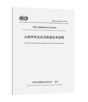 T/CECS G:D22-01—2022公路拜耳法赤泥路基技术规程 - 实物图