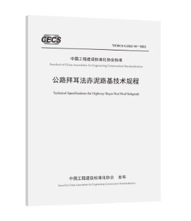 T/CECS G:D22-01—2022公路拜耳法赤泥路基技术规程