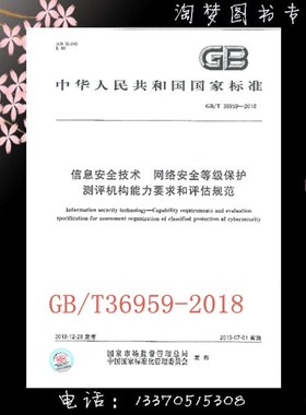 GB/T 36959-2018信息安全技术 网络安全等级保护测评机构能力要求和评估规范