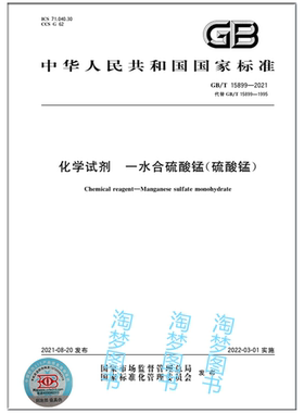 GB/T 15899-2021化学试剂 一水合硫酸锰（硫酸锰） 是图书