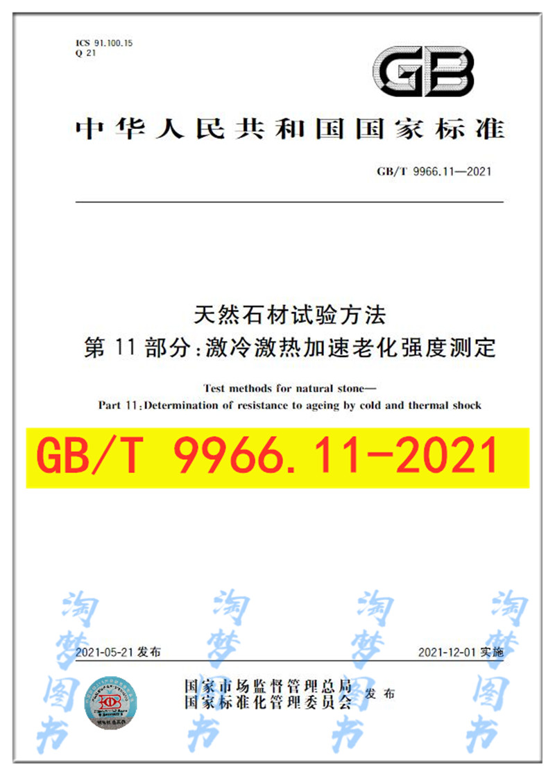 天然石材试验方法第11部分