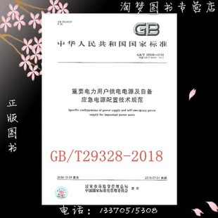 GB/T 29328-2018重要电力用户供电电源及自备应急电源配置技术规范