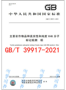 GB/T 39917-2021 主要农作物品种真实性和纯度SSR分子标记检测 稻
