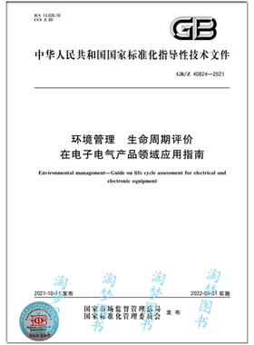 GB/Z 40824-2021 环境管理 生命周期评价在电子电气产品领域应用指南