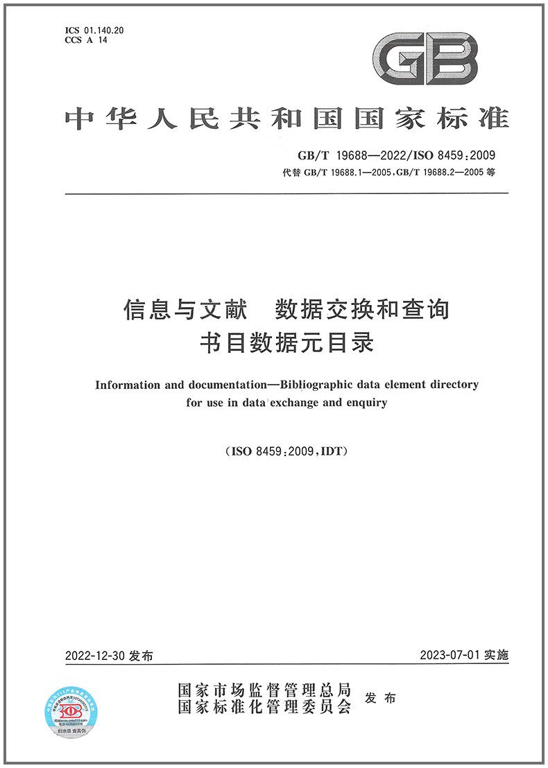 GB/T 19688-2022信息与文献 数据交换和查询书目数据元目录