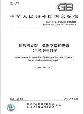 GB/T 19688-2022信息与文献 数据交换和查询书目数据元目录