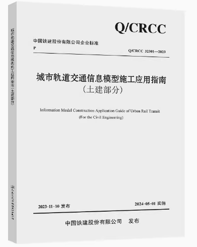 市轨道交通信息模型施工应用指