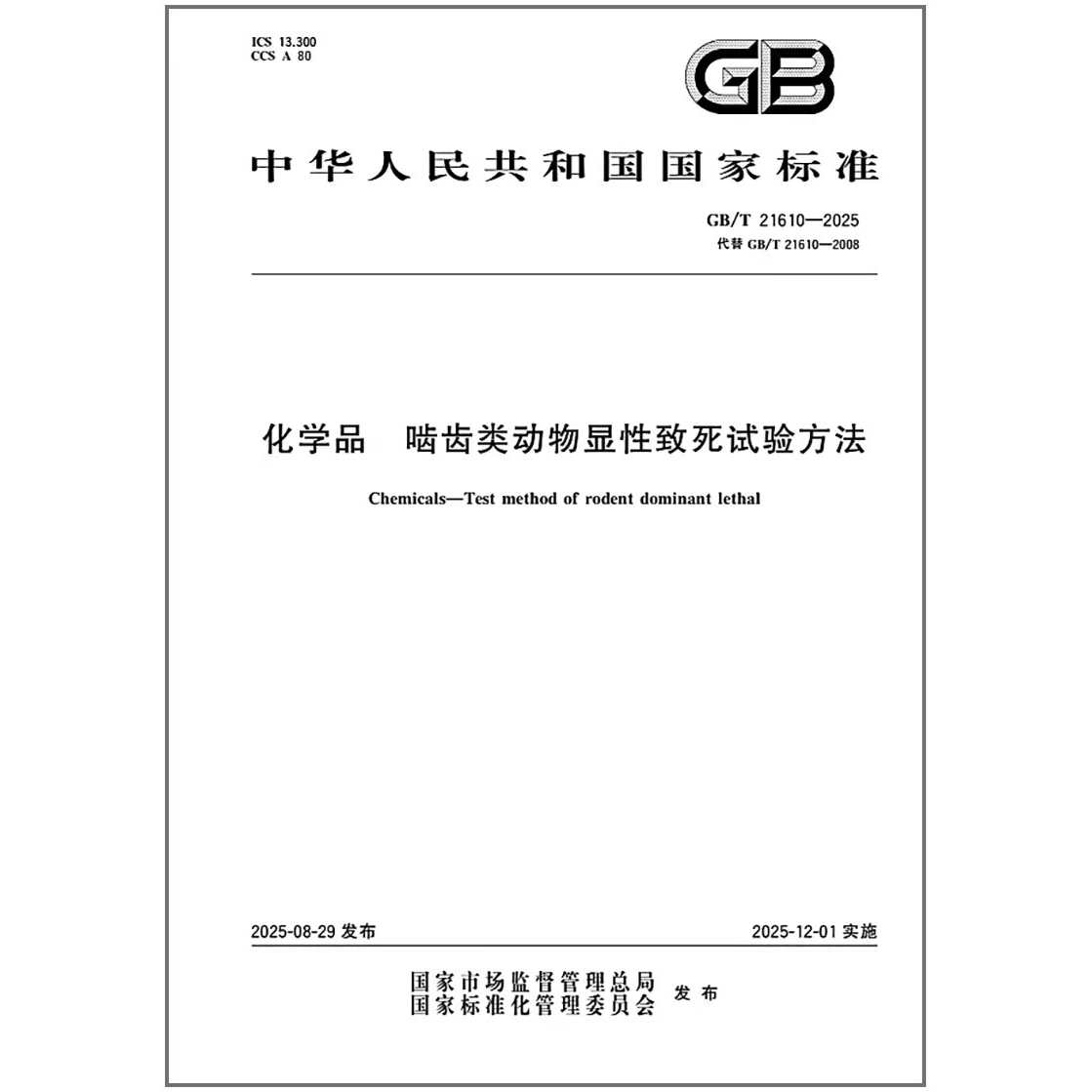 GB/T 21610-2025 化学品 啮齿类动物显性致死试验方法