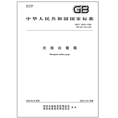 GB/T 19970-2026 无核白葡萄 是图书