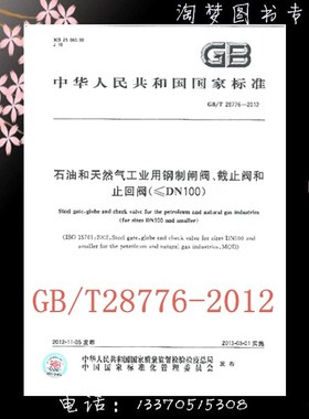 GB/T 28776-2012 石油和天然气工业用钢制闸阀、截止阀和止回阀