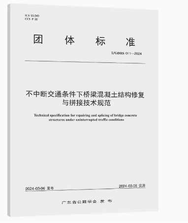 T/GDHS 011-2024不中断交通条件下桥梁混凝土结构修复与拼接技术规范