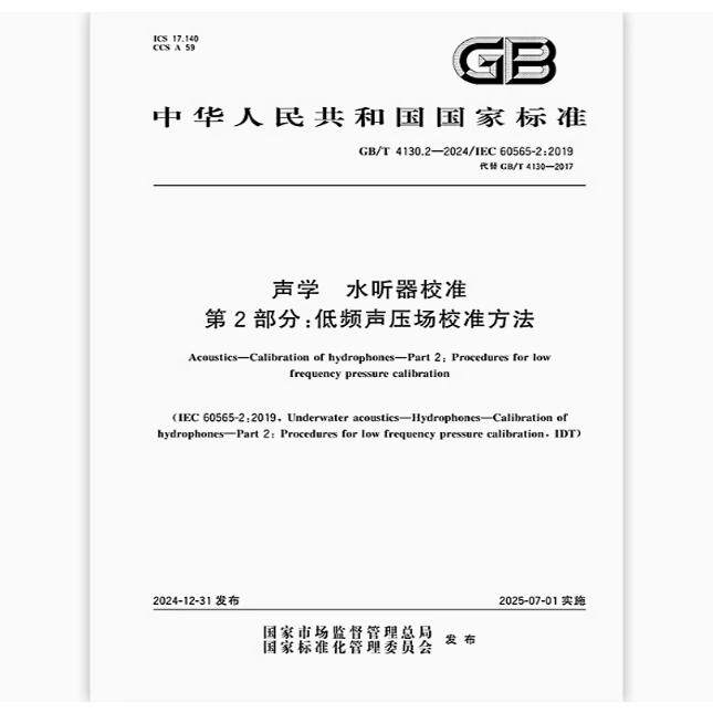 GB/T 4130.2-2024 声学 水听器校准 第2部分:低频声压场校准方法