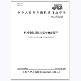 2022 10874 机械密封用氧化铝陶瓷密封环