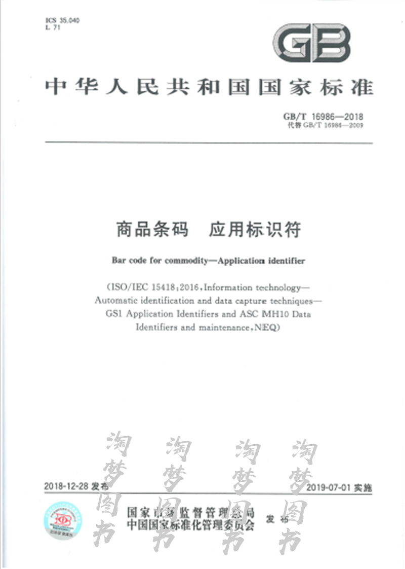 GB/T 16986-2018商品条码 应用标识符 是图书