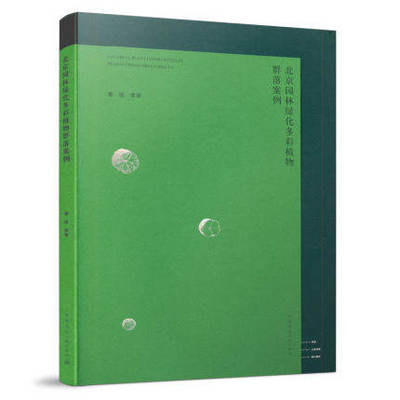 9787112246809 北京园林绿化多彩植物群落案例 中国建筑工业出版社
