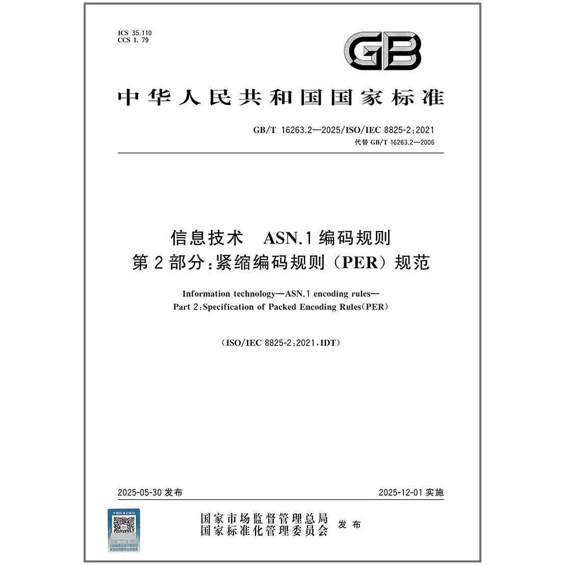 GB/T 16263.2-2025 信息技术 ASN.1编码规则 第2部分：紧缩编码规则（PER） 规范