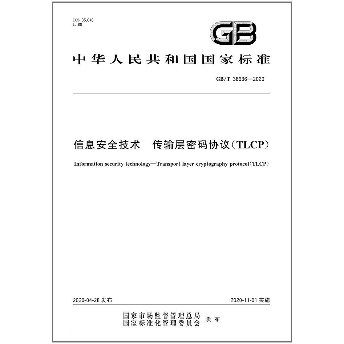 GB/T38636-2020信息安全技术