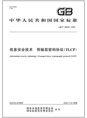 GB/T 38636-2020 信息安全技术 传输层密码协议（TLCP）