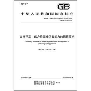 GB/T 27043-2025 合格评定 能力验证提供者能力的通用要求