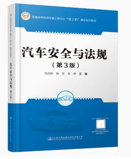 社 人民交通出版 汽车安全与法规 第3版