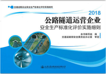 公路隧道运营企业安全生产标准化评价实施细则
