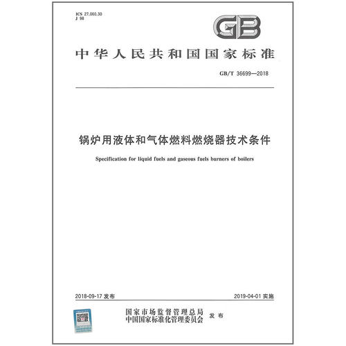 GB/T 36699-2018 锅炉用液体和气体燃料燃烧器技术条件