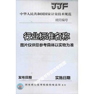 JJF(纺织) 086-2019	纺织品远红外发射率测试仪校准规范