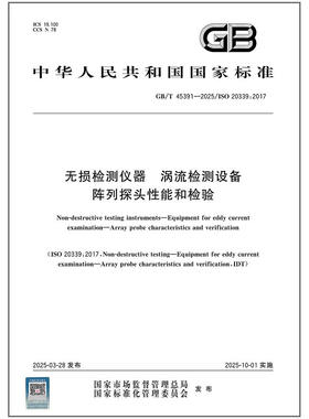 GB/T 45391-2025 无损检测仪器 涡流检测设备 阵列探头性能和检验