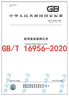 GB/T16956-2020船用集装箱绑扎件