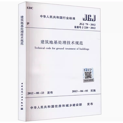 JGJ 79-2012 建筑地基处理技术规范 正版现货