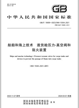 GB/T 19699-2023 船舶和海上技术 液货舱压力-真空阀和阻火装置