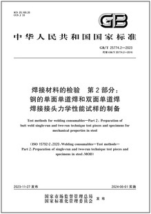 2023 焊接材料 检验 单面单道焊和双面单道焊焊接接头力学性能试样 25774.2 第2部分：钢 制备