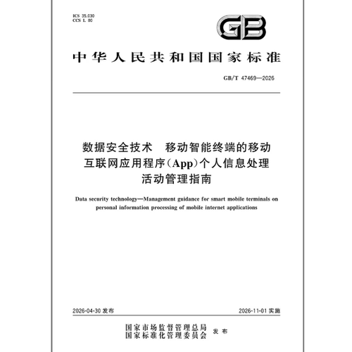 GB/T 47469-2026 数据安全技术 移动智能终端的移动互联网应用程序（App）个人信息处理活动管理指南