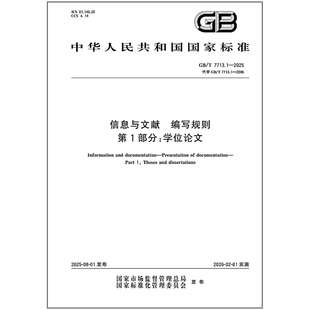 编写规则 7713.1 信息与文献 第1部分：学位论文 2025