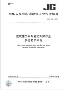 升降作业安全防护平台 546 建筑施工用附着式 2019