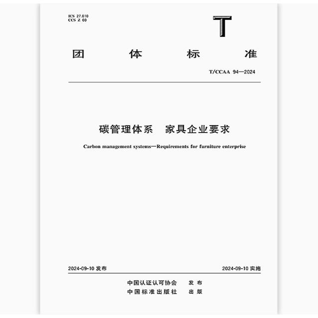 T/CCAA 94-2024 碳管理体系 家具企业要求