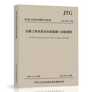 公路工程水泥及水泥混凝土试验规程 代替JTG E30 JTG 公路工程水泥及水泥混凝土试验规程规范 2020 2005 2021年03月01号实施 3420