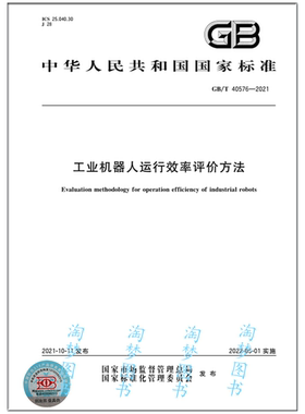 GB/T 40576-2021 工业机器人运行效率评价方法