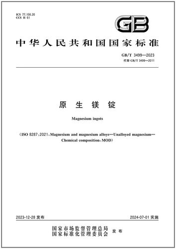 3499-2023原生镁锭是图书