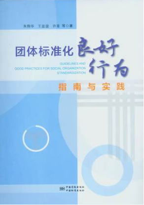 团体标准化良好行为指南与实践 朱翔华、王益谊等著