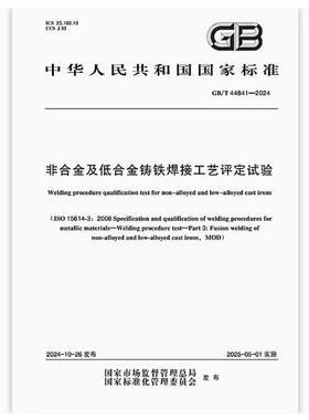 GB/T 44841-2024 非合金及低合金铸铁焊接工艺评定试验