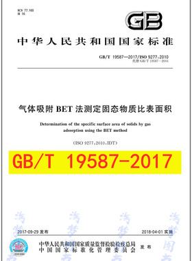 GB/T 19587-2017 气体吸附BET法测定固态物质比表面积