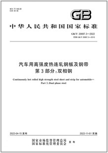 第3部分：双相钢 2022汽车用高强度热连轧钢板及钢带 20887.3 是图书