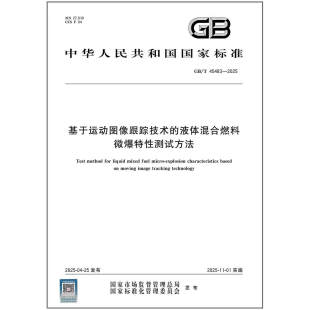 基于运动图像跟踪技术 2025 45483 液体混合燃料微爆特性测试方法
